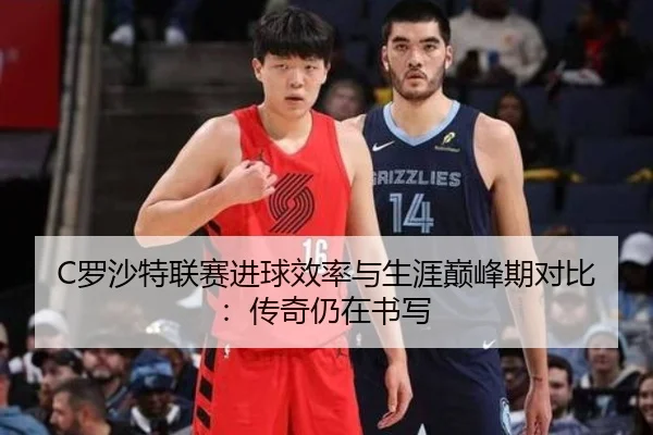 C罗沙特联赛进球效率与生涯巅峰期对比：传奇仍在书写