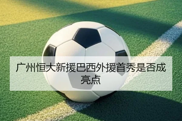 广州恒大新援巴西外援首秀是否成亮点