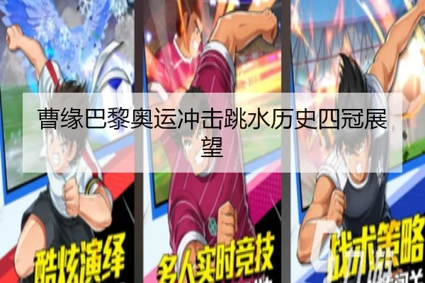 曹缘巴黎奥运冲击跳水历史四冠展望