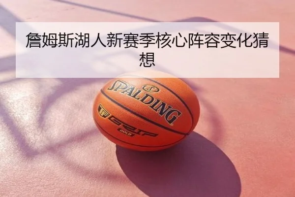 詹姆斯湖人新赛季核心阵容变化猜想